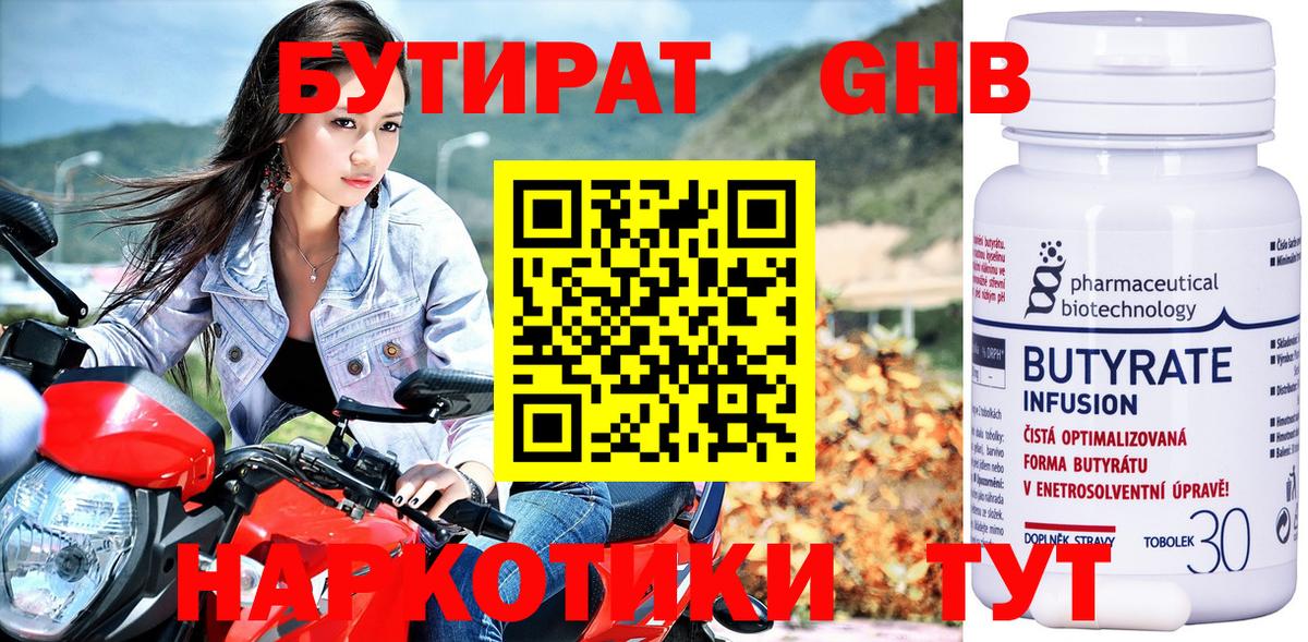 БУТИРАТ 1.4BDO Мыски